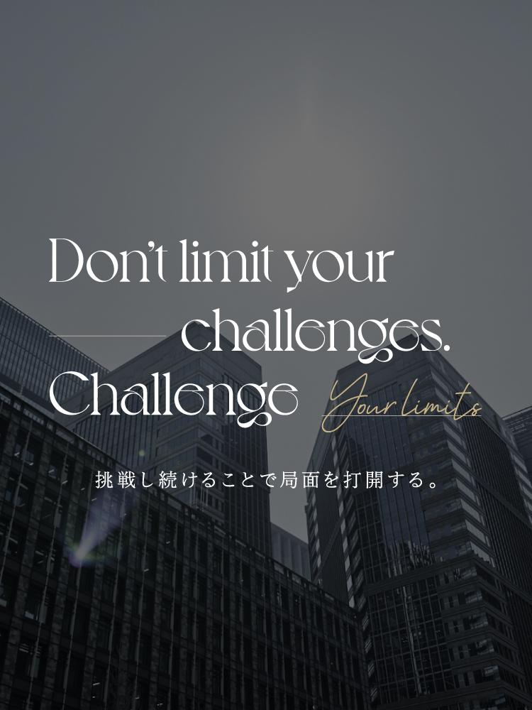 Don't limit your challenges. Challenge Your limits. 挑戦し続けることで局面を打開する。