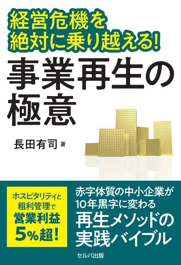 著書：事業再生の極意